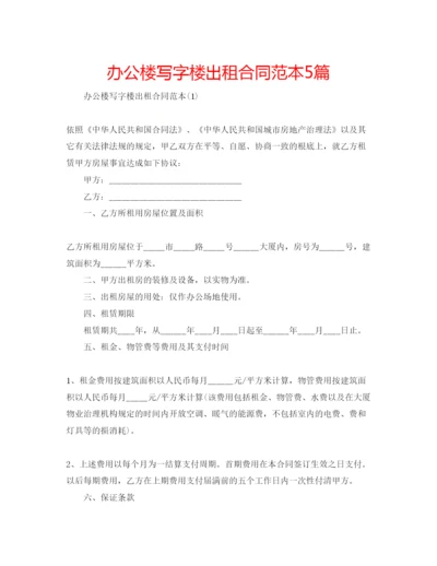 精编办公楼写字楼出租合同范本5篇.docx