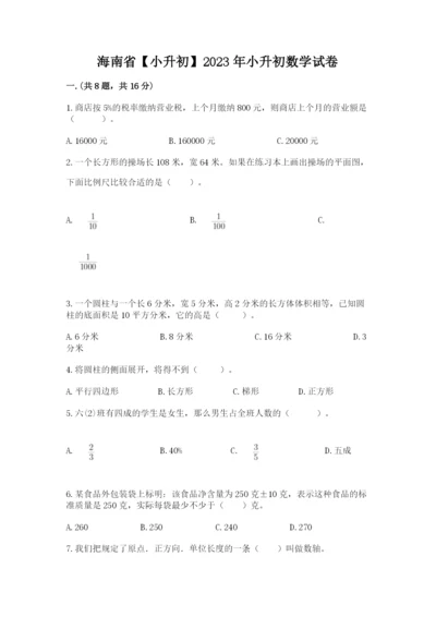 海南省【小升初】2023年小升初数学试卷附参考答案（实用）.docx