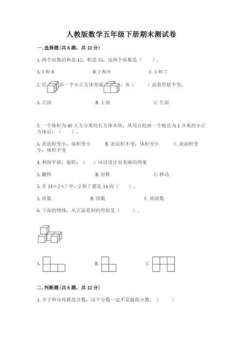 人教版数学五年级下册期末测试卷附答案下载.docx