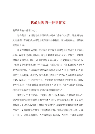 我最后悔的一件事作文