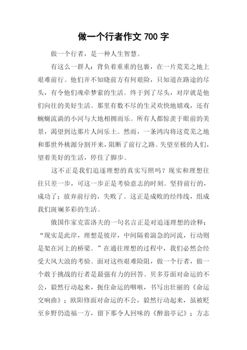 做一个行者作文700字.docx