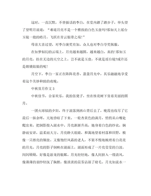 20222023年中秋赏月精彩作文优选范文