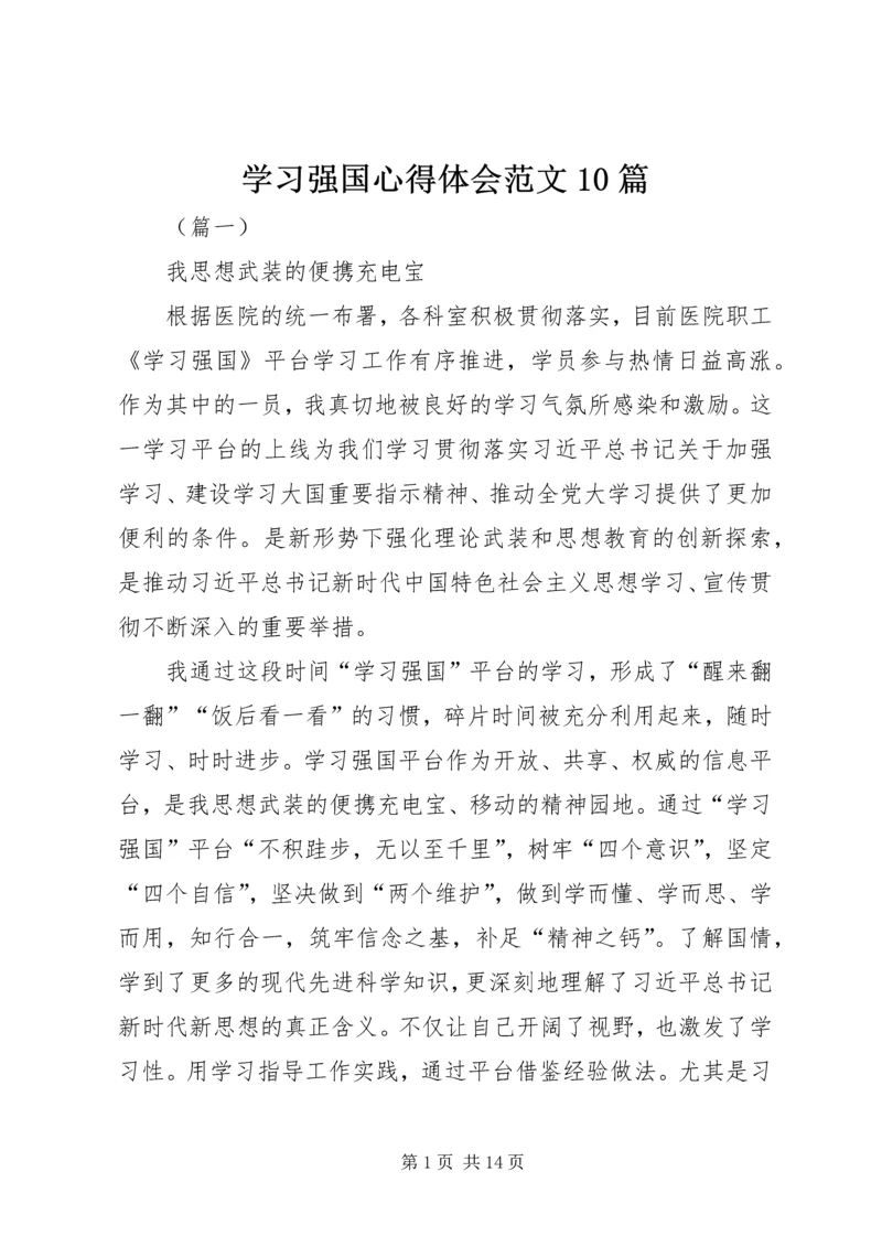 学习强国心得体会范文10篇.docx