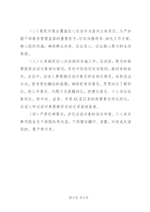 关于开展干部全覆盖谈心谈话的工作方案.docx