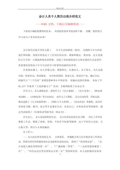 会计人员个人简历自我介绍范文.docx