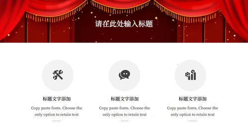 红色幕布舞台企业年会PPT模板