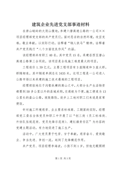 建筑企业先进党支部事迹材料 (5).docx