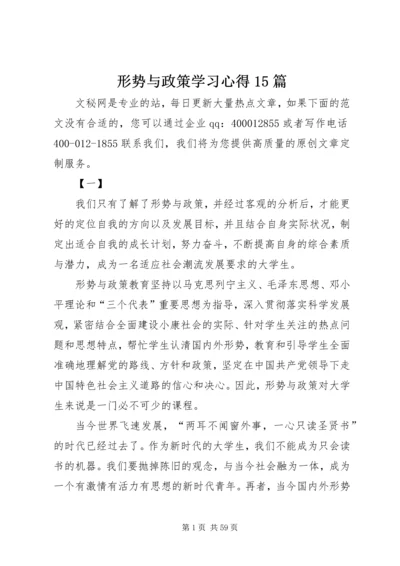 形势与政策学习心得15篇.docx