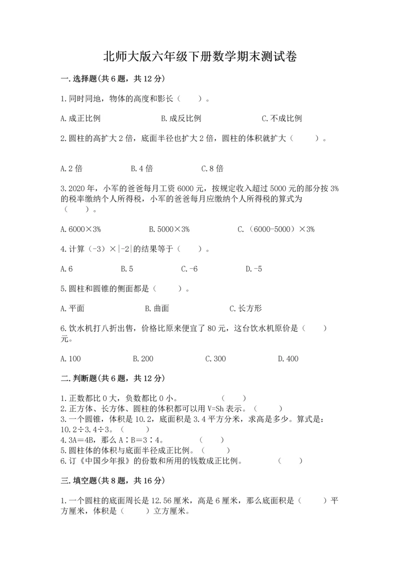 北师大版六年级下册数学期末测试卷（夺分金卷）.docx