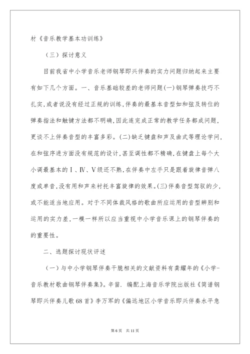 音乐小课题开题报告.docx