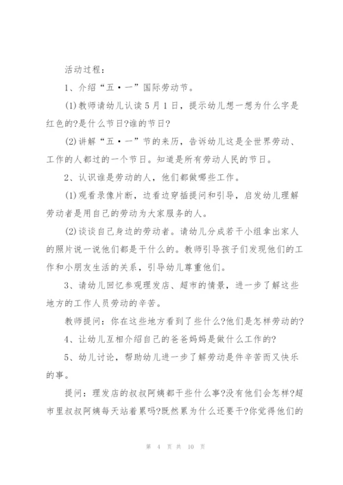 幼儿园迎五一主题活动方案2021模板.docx