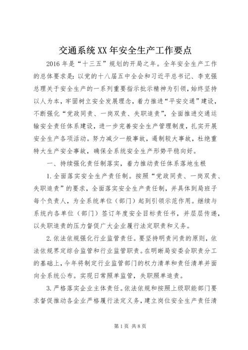 交通系统某年安全生产工作要点.docx