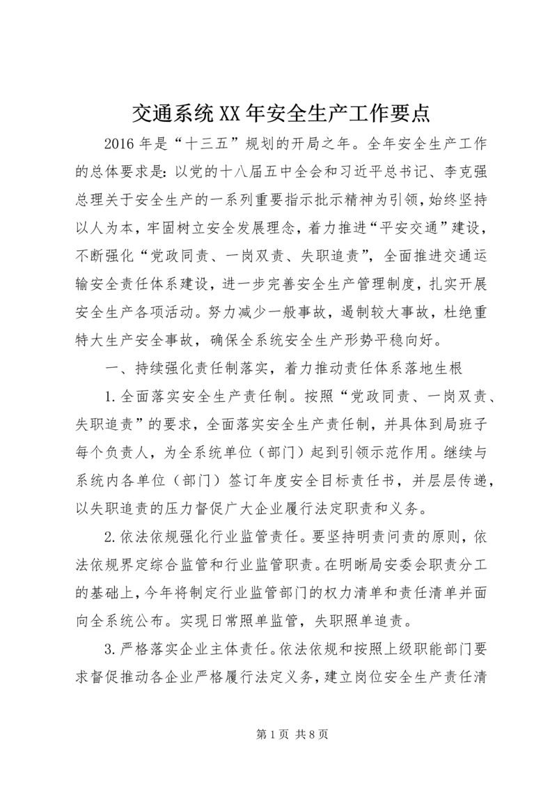 交通系统某年安全生产工作要点.docx