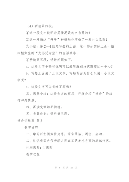 核舟记教案汇编五篇.docx