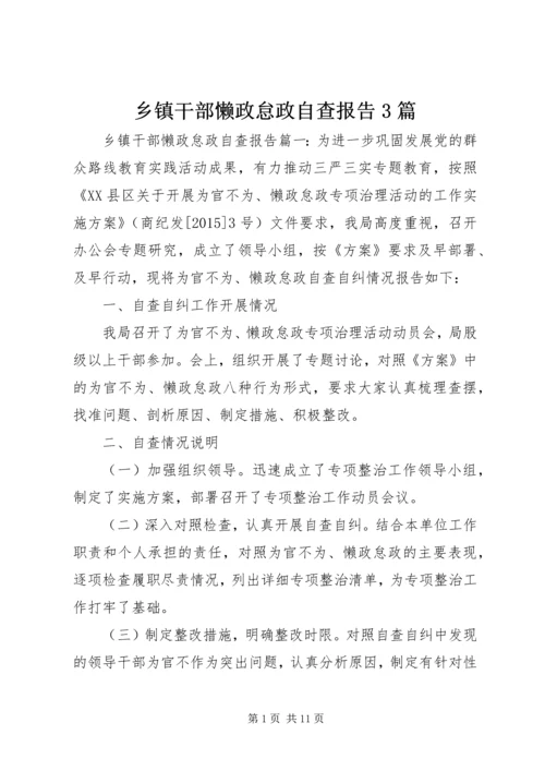 乡镇干部懒政怠政自查报告3篇.docx