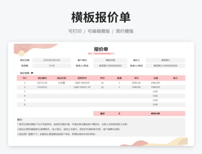 横板报价单