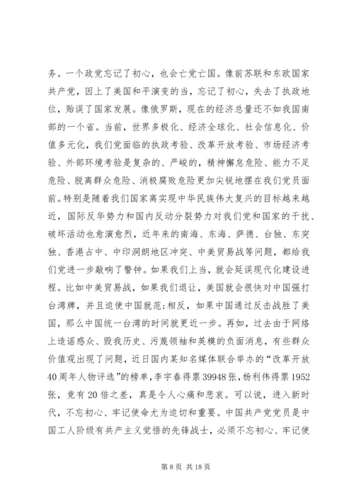 第二批“不忘初心、牢记使命”主题教育党课稿件.docx