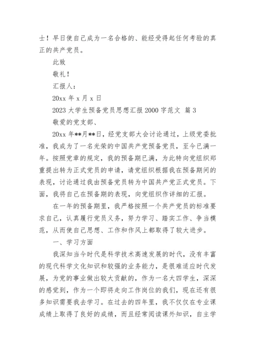 2023大学生预备党员思想汇报2000字范文.docx