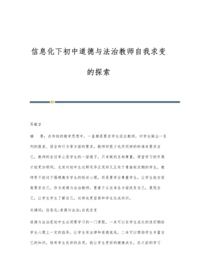 信息化下初中道德与法治教师自我求变的探索.docx