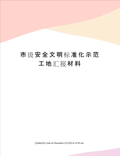 市级安全文明标准化示范工地汇报材料