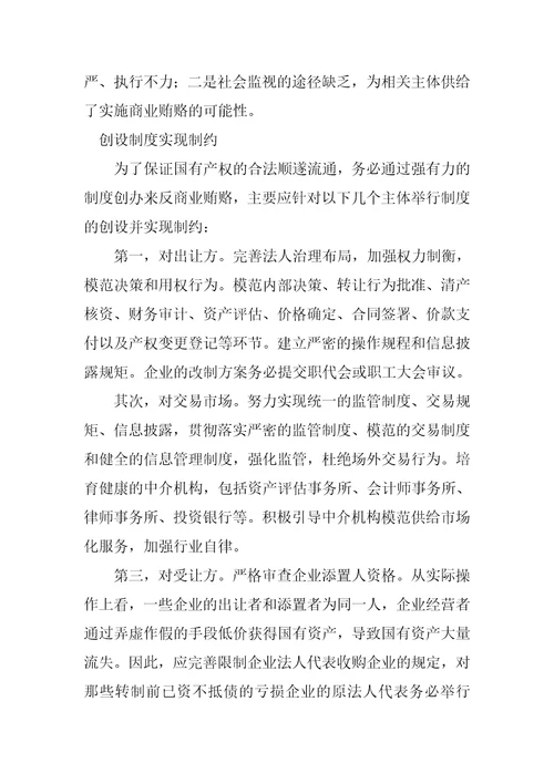 用制度制止国有产权交易中的商业贿赂