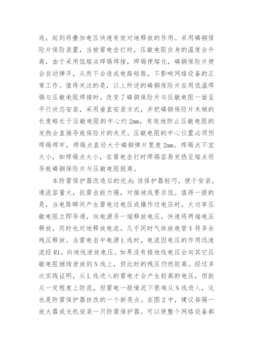 有线电视网络避雷措施改进论文.docx