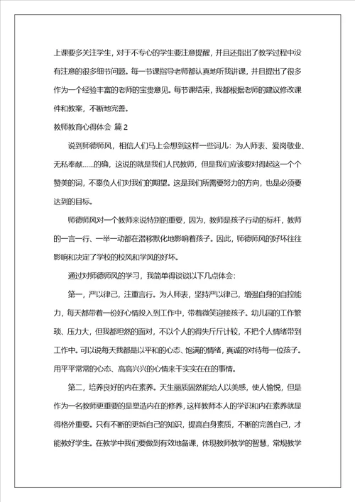 教师教育心得体会汇总九篇