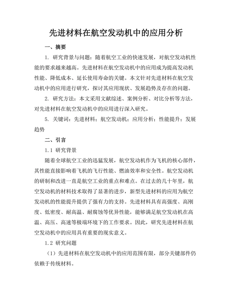 先进材料在航空发动机中的应用分析