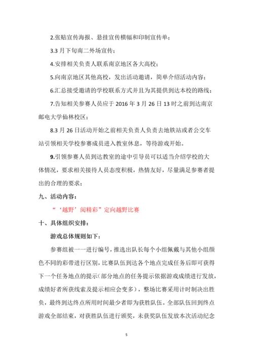 定向越野活动赞助策划案.docx