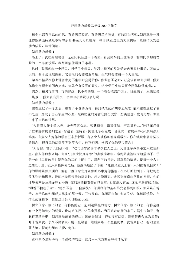 梦想助力成长二年级200字作文