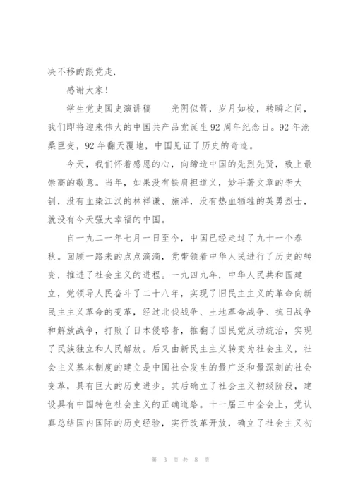 学生党史国史演讲稿.docx