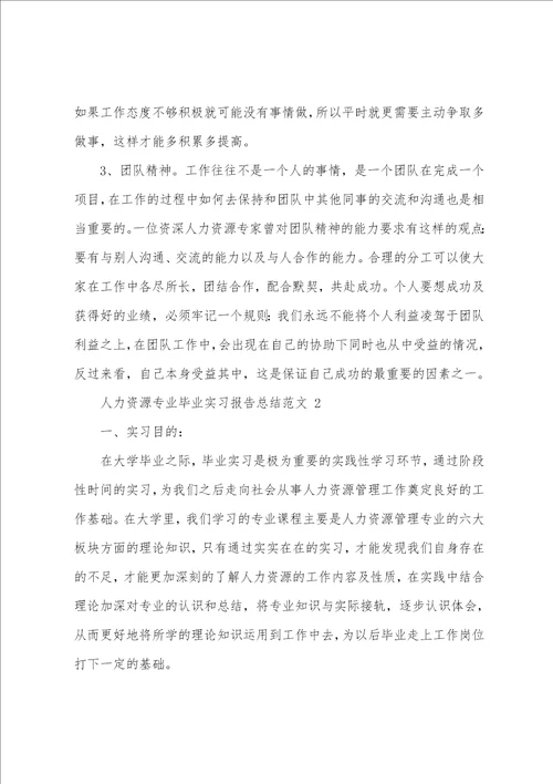 人力资源专业毕业实习报告总结范文