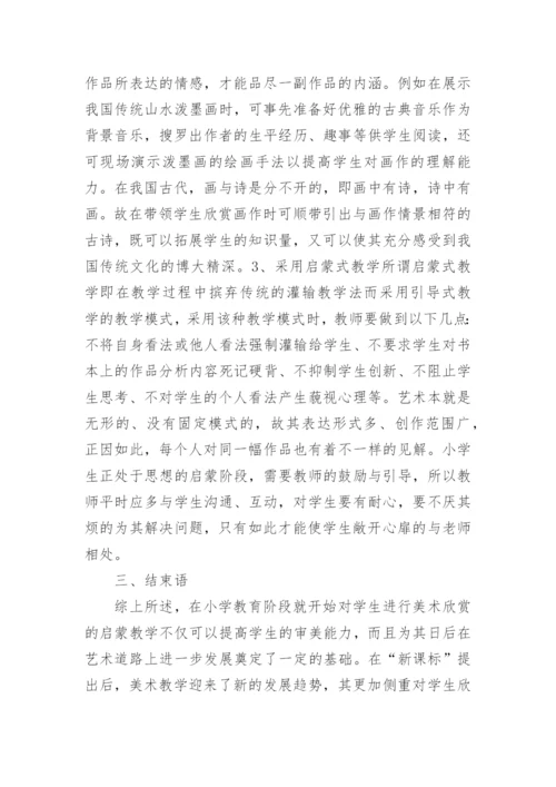美术欣赏小学美术论文.docx