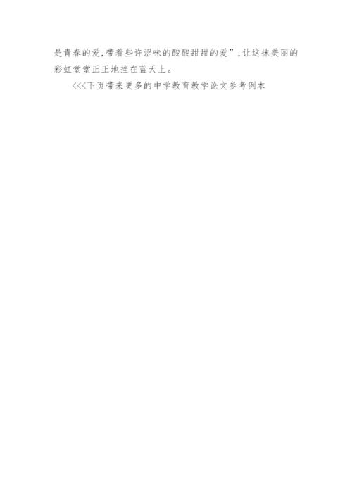 中学教育教学论文参考例本.docx