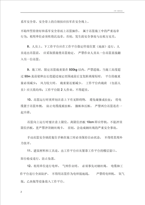 高处作业吊篮操作使用安全技术交底