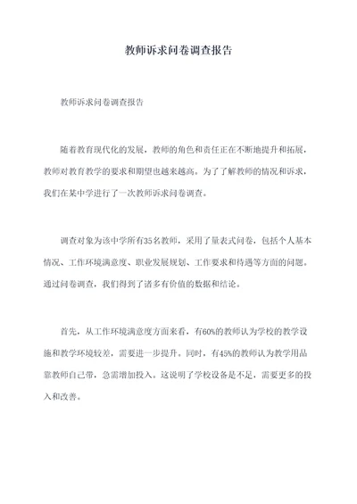 教师诉求问卷调查报告