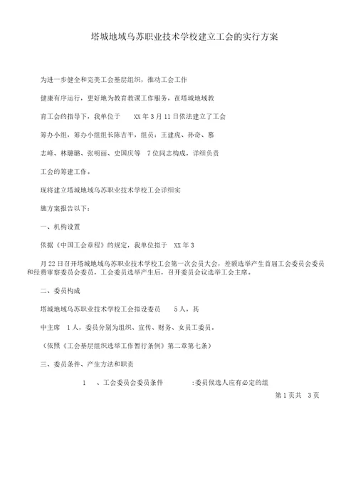 塔城地区乌苏职业技术学校成立工会方案