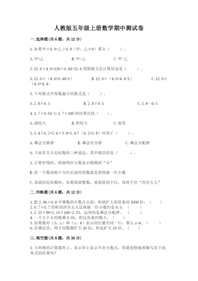 人教版五年级上册数学期中测试卷及完整答案【考点梳理】.docx