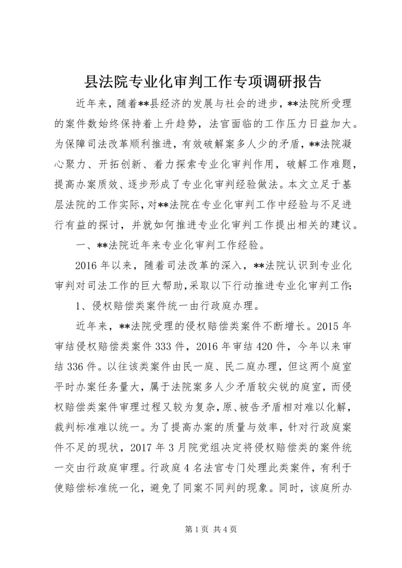 县法院专业化审判工作专项调研报告 (2).docx