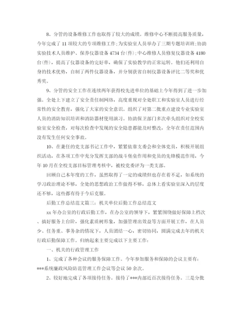 精编之后勤工作总结范文大全.docx