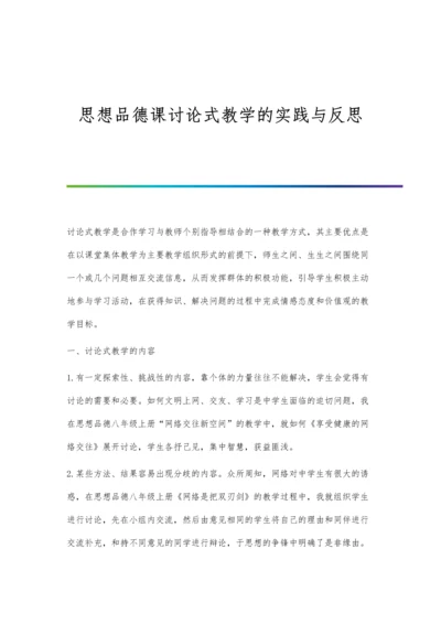 思想品德课讨论式教学的实践与反思.docx