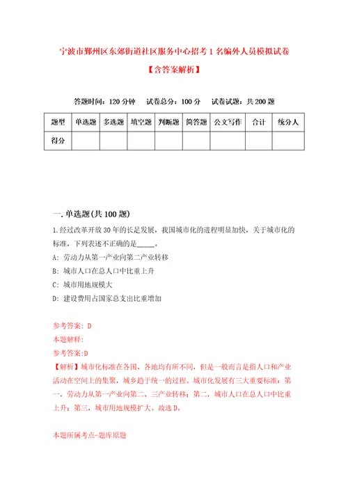 宁波市鄞州区东郊街道社区服务中心招考1名编外人员模拟试卷含答案解析6