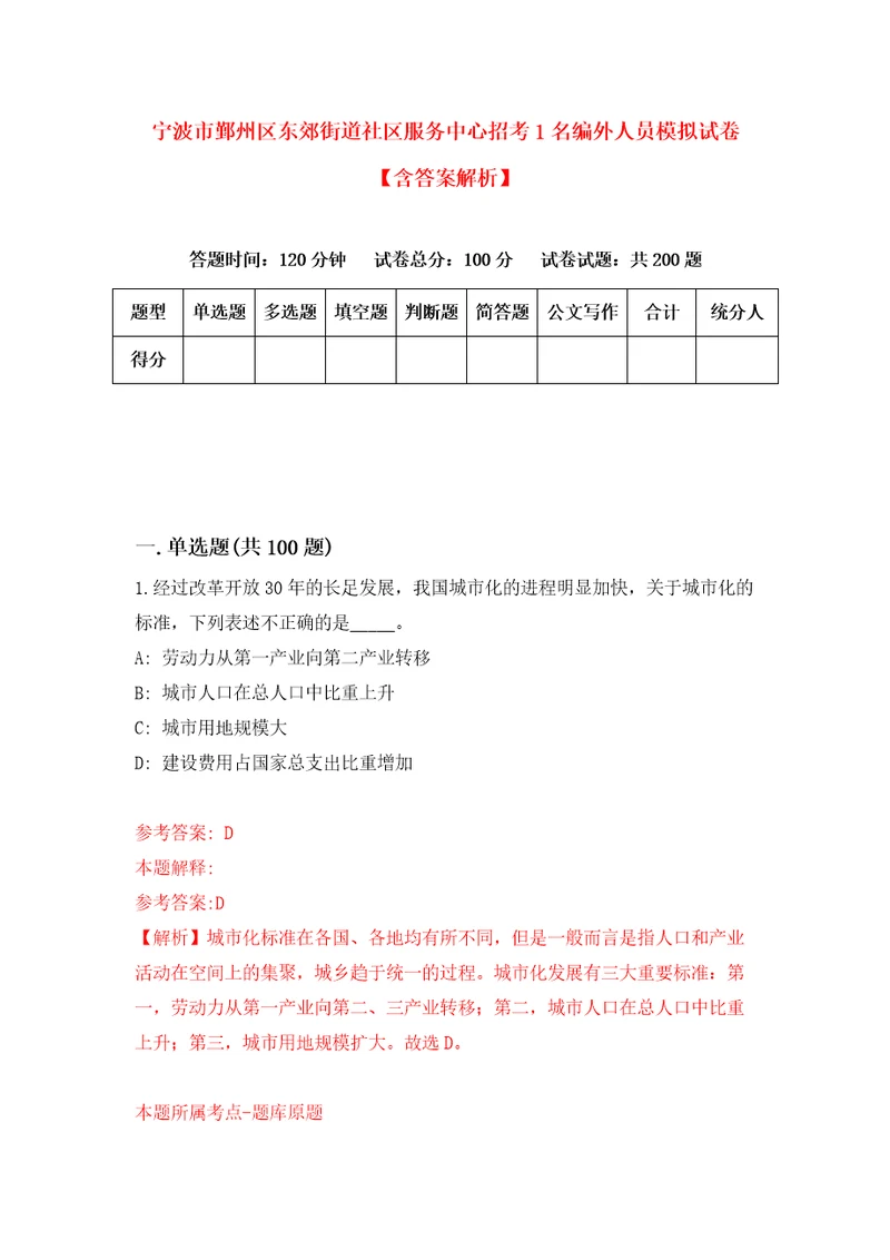 宁波市鄞州区东郊街道社区服务中心招考1名编外人员模拟试卷含答案解析6