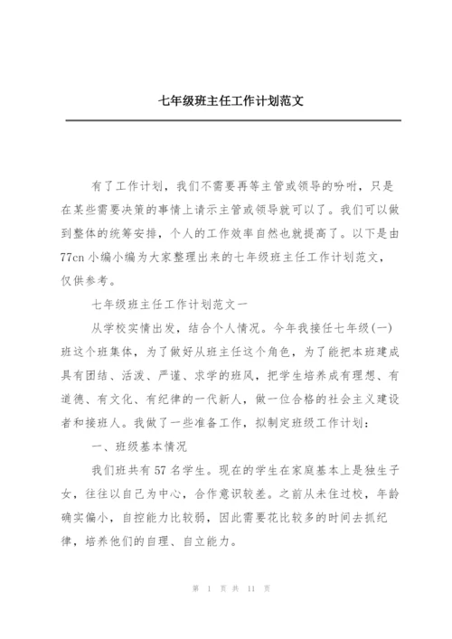 七年级班主任工作计划范文.docx