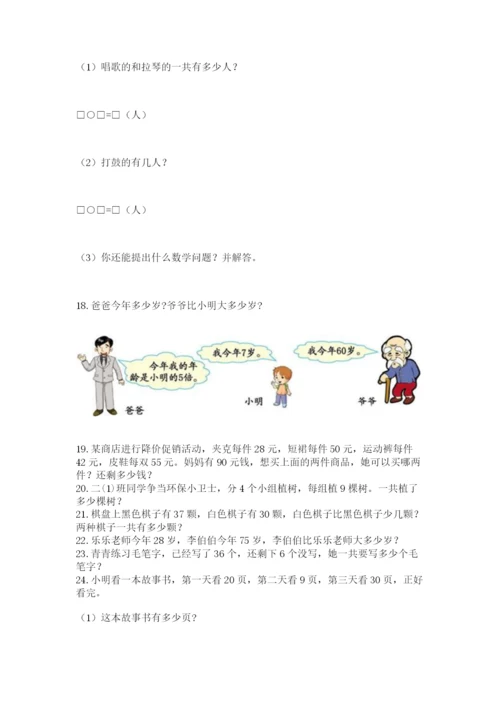 小学二年级上册数学应用题100道及参考答案（名师推荐）.docx