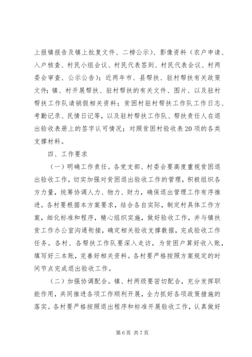 镇贫困退出验收工作实施方案.docx