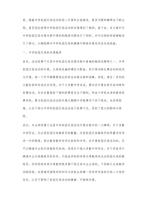 中学校园足球的发展瓶颈与突破策略.docx