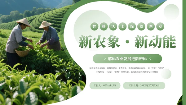 绿色简约农业发展新农业新动能通用PPT模板