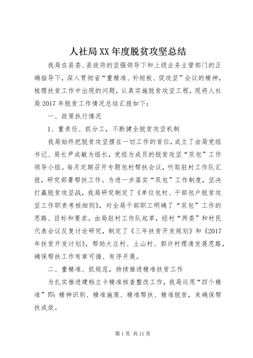 人社局某年度脱贫攻坚总结.docx