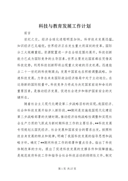 科技与教育发展工作计划.docx